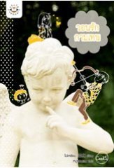 วอนรักกามเทพ (Paperback)