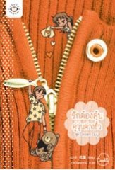 รักต้องลุ้น คู่วุ่นต่างขั้ว (Dream Guy, #2)