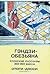 Гэндзи - обезьяна. Японские рассказы XIV - XVI веков - отоги-дзоси
