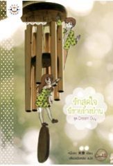 รักสุดใจ พี่ชายข้างบ้าน (Dream Guy, #3)