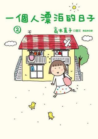 一個人漂泊的日子 2 (Paperback)