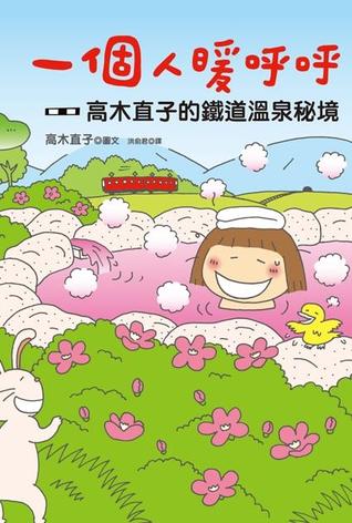 一個人暖呼呼: 高木直子的鐵道溫泉秘境 (Paperback)