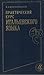 Практический курс итальянского языка