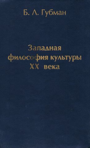 Западная философия культуры XX века (Unknown Binding)
