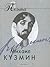 Михаил Кузмин. Проза поэта