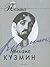 Михаил Кузмин. Проза поэта