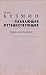 Плавающие путешествующие: Р...
