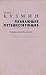 Плавающие путешествующие: Романы, повести, рассказ