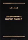 Метафизическая поэтика Пушкина Метафизическая поэтика Пушкина