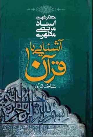 آشنایی با قرآن ۱: شناخت قرآن (Paperback)