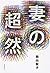 妻の超然 [Tsuma no chōzen]
