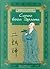Сапог бога Эрлана. Старые китайские повести
