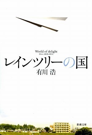レインツリーの国[Rein Tsurī No Kuni]