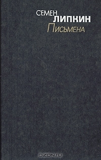 Письмена (Hardcover)
