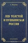 Лев Толстой и пушкинская Россия