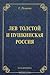 Лев Толстой и пушкинская Россия