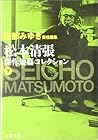 松本清張傑作短篇コレクション〈下〉 松本清張傑作短篇コレクション〈下〉
