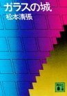 ガラスの城 [Garasu No Shiro]