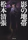 影の地帯 [Kage No Chitai]