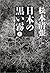 日本の黒い霧〈上〉