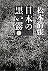 日本の黒い霧〈上〉