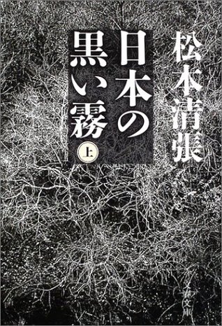 日本の黒い霧〈上〉 (Paperback Bunko)