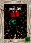眩暈 [Memai] (Paperback Bunko)