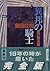 異邦の騎士 [Ihō no kishi] by Sōji Shimada