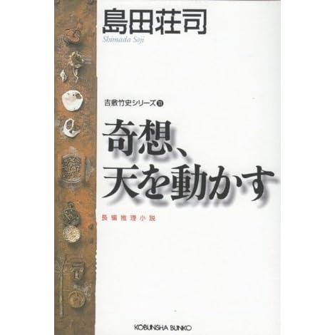 奇想 天を動かす Kisō Ten O Ugokasu By Sōji Shimada