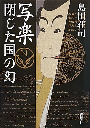 写楽 閉じた国の幻 [Sharaku: Tojita Kuni No Maboroshi]