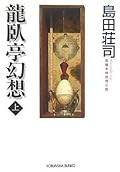 龍臥亭幻想 上 [Ryūgatei Gensō: 1]