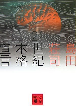 21世紀本格宣言 [21seiki Honkaku Sengen]