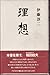 理想 / Riso