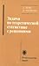 Задачи по теоретической статистике с решениями