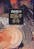 龍臥亭事件 [Ryūgatei Jiken]
