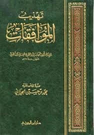 تهذيب الموافقات (Unknown Binding)