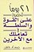 21 يوم للحصول على القوة والسلطة في تعاملك مع الاخرين
