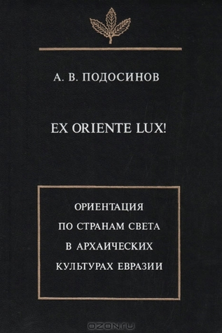 Ex oriente lux! Ориентация по странам света в архаических культурах Евразии