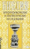 Библия. Литературоведческие и лингвистические исследования. Выпуск 2