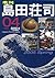 季刊・島田荘司 [Kikan Shimada Sōji: Magazine From Los Angeles 4(2005 1)]