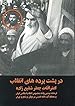 Image for در پشت پرده های انقلاب