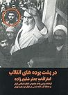 در پشت پرده های ا...