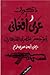 ذكريات عربى أفغاني by أيمن صبري فرج