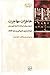 خاطرات مهاجرت: از دولت موقت کرمانشاه تا کمیته ملیون برلن