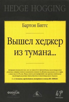 Вышел хеджер из тумана...