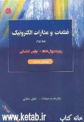 قطعات و مدارات الکترونیک جلد دوم