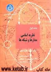 نظریه اساسی مدارها و شبکه ها جلد اول