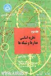 نظریه اساسی مدارها و شبکه ها جلد دوم