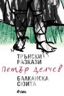 Трънски разкази. Балканска сюита (Paperback)