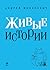 Живые Истории